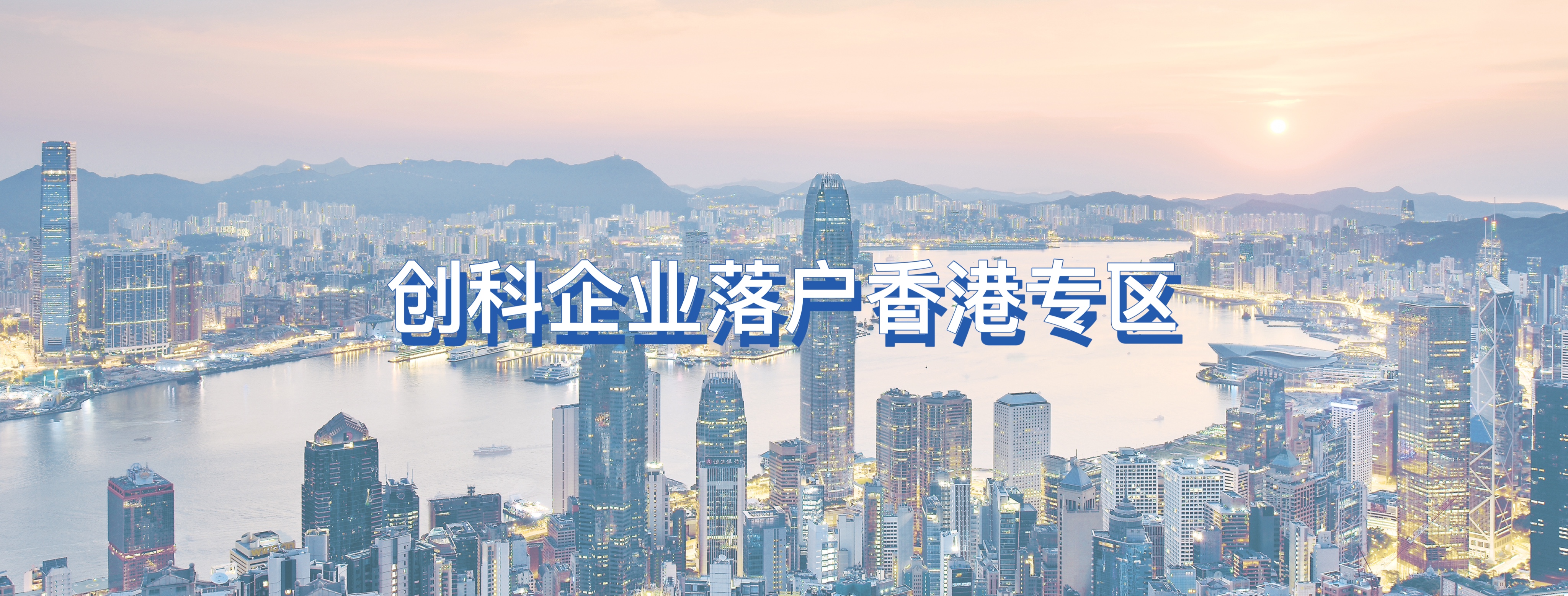 香港 – 创科的未来